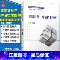 [正版]简明直丝弓矫治技术图解 口腔住院医师专科技术图解丛书 陈建明主编 口腔正畸 直丝弓矫治 口腔医学9787117