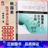 [正版] 姚国美医学讲义合编 姚国美著 近现代名中医未刊著作精品集 人民卫生出版社 中医学书籍 97871171212