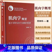 [正版]肌肉学概要 基于浮针诊疗实践的探索 符仲华 著 针刺疗法 肌肉学概述 解剖 相关器官 肌性器官 等 人民卫生出