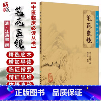 [正版] 笔花医镜 中医临床必读丛书 清江涵暾撰 梁慧凤整理 人民卫生出版社中医医论古籍 简体横排白文本 978711