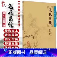 [正版] 笔花医镜 中医临床必读丛书 清江涵暾撰 梁慧凤整理 人民卫生出版社中医医论古籍 简体横排白文本 978711
