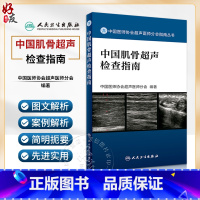 [正版] 中国肌骨超声检查指南 中国医师协会超声医师分会指南丛书 肌肉骨骼系统超声波诊断影像医学人民卫生出版社97
