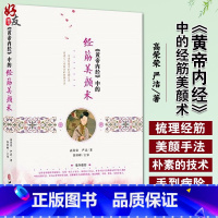 [正版]《黄帝内经》中的经筋美颜术 高荣荣 严洁著 中医古籍出版社9787515217956中医美容