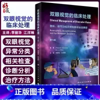 [正版]双眼视觉的临床处理 隐斜调节功能异常和眼球运动障碍 第5五版 李丽华 眼科学视光检查屈光斜视 眼睛斜视视功能书