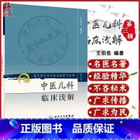 [正版] 中医儿科临床浅解 现代著名老中医名著重刊丛书第3三辑 王伯岳 著 人民卫生出版社9787117082365