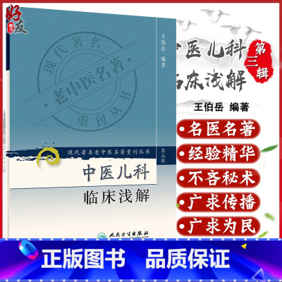 [正版] 中医儿科临床浅解 现代著名老中医名著重刊丛书第3三辑 王伯岳 著 人民卫生出版社9787117082365