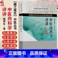 [正版] 中医内科学评讲 近现代名中医未刊著作精品集 姚荷生著 中医临证经验治疗内科 人民卫生出版社978711717