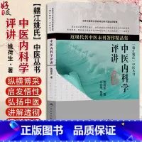 [正版] 中医内科学评讲 近现代名中医未刊著作精品集 姚荷生著 中医临证经验治疗内科 人民卫生出版社978711717
