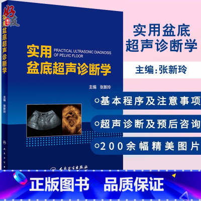 [正版] 实用盆底超声诊断学 张新玲主编 妇产科学 医学妇产科学 实用超声诊断影像学 盆底超声检查盆底肌肉损伤97