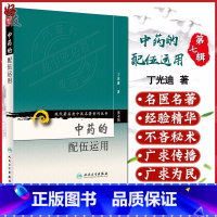 中药的配伍运用/现代著名老中医名著重刊丛书 [正版] 中药的配伍运用 现代著名老中医名著重刊丛书第7七辑 丁光迪 著人民