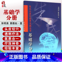 [正版] 基础学分册 朱氏头皮针医学实践丛书 朱明清等著 人民卫生出版社9787117181327 针灸学 中医书籍