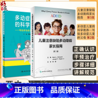 [正版]2本套装 ADHD儿童注意缺陷多动障碍家长指南+多动症儿童的科学教养 adhd儿童注意缺陷书多动障碍儿童行为矫