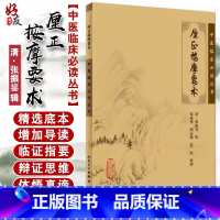 [正版] 厘正按摩要术中医临床必读丛书 清张振鋆辑 张成博等整理 人民卫生出版社 骨科古籍 简体白文本口袋书参考书籍