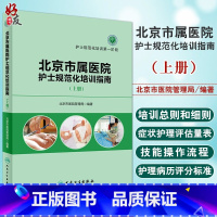 [正版]北京市属医院护士规范化培训指南 上册 护士规范化培训第一阶段 人民卫生出版社9787117230735