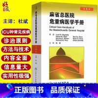 [正版] 麻省总医院危重病医学手册 第5版 第五版 杜斌主译 人民卫生出版社 急危重症医学书籍 重症医学书 疾病诊治