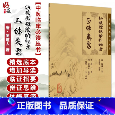 [正版] 仙授理伤续断秘方 正体类要 中医临床必读丛书 唐蔺道人 著 胡晓峰 整理 中医骨伤科古籍 简体白文本口袋书