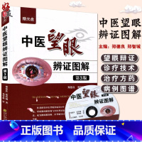 [正版]中医望眼辨证图解 第3版第三版 郑德良 郑智城著 眼部相关诊病基础知识 了各种疾病在眼睛上反应情况 望目辨证诊