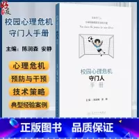 校园心理危机守门人手册 陈润森 安静 青少年心理危机干预理论知识实操技术 典型案例 工作流程步骤 人民卫生 [正版]校园