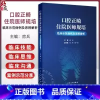 口腔正畸住院医师规培临床示范病例及思辨解析 骨性类均角青少年埋伏牙牵引矫治 青少年拔牙矫治 房兵人民卫 [正版]口腔正畸