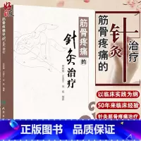 [正版]筋骨疼痛的针灸治疗人卫版 何树槐 人民卫生出版社9787117180917