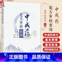 中成药处方审核要领 处方审核与合理用药 肺系病证治疗用药处方审核 胃痛急性胃炎 主编金锐 薛春苗 97871173 [正