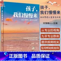 [正版]孩子我们慢慢来 抽动障碍儿童家长必读 刘智胜 儿童抽动症健康知识科普 神经系统疾病临床表现诊断治疗护理防治 人