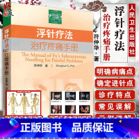 [正版]浮针疗法治疗疼痛手册 符仲华著 人民卫生出版社 中医骨伤科理疗科疼痛科针灸科 推拿科 内科等专业工作者参数书