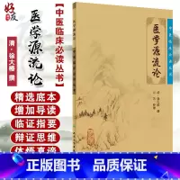 [正版] 医学源流论 中医临床必读丛书 清徐大椿撰 万芳整理 人民卫生出版社 医论古籍 简体横排白文本 97871