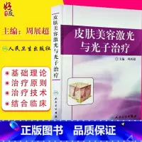 [正版] 皮肤美容激光与光子治疗 周展超 光动力学治疗 皮肤麻醉与冷却 激光治疗后的护理 色素增加性皮肤疾病人民卫生出