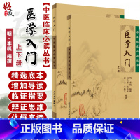 [正版] 医学入门 全二册 中医临床必读丛书 李梴编撰 田代华主编 中医医学 基础医学 一般理论 平装 人民卫生出版社