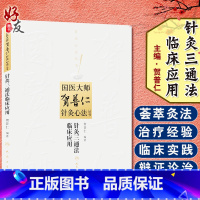[正版]针灸三通法临床应用 国医大师贺普仁针灸心法丛书 贺普仁编著 人民卫生出版社9787117182225