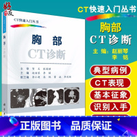 [正版] 胸部CT诊断 CT快速入门丛书 赵丽琴 李铭主编 科学出版社 胸部ct入门 ct影像学医学书籍 ct影像诊断