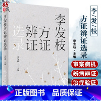 [正版]李发枝方证辨证选录 李发枝 中医入门养生基础理论书籍大全中药学千金方中药调理内经方证古方时方方剂按语验案978