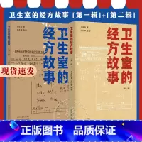 [正版]全2册 卫生室的经方故事 第一辑+第二辑 王彦权 肺心病肺气肿冠心病心衰验案 中医临床医案伤寒论的经方应用 中