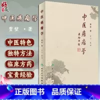 [正版] 中医癌瘤学 贾堃 贾宁 整理肿瘤治疗的学术理念介绍常见肿瘤常见症状的中医治疗方法临床60年积累的经验方书籍人