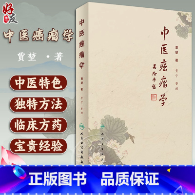 [正版] 中医癌瘤学 贾堃 贾宁 整理肿瘤治疗的学术理念介绍常见肿瘤常见症状的中医治疗方法临床60年积累的经验方书籍人