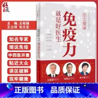 [正版]免疫力就是好医生 活出健康王贵强王立祥张文宏编人民卫生出版社钟南山王陇德李兰娟蛋白质粉运动指南增强体质提高免疫