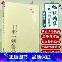 [正版] 十年一剑全息汤 薛振声 主编 临床中医经验总结 全息汤方剂 基本的中药系统疗法 临床各科200多病种具体运用