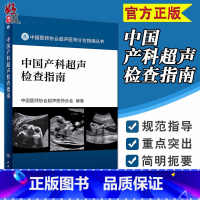 [正版] 中国产科超声检查指南 中国医师协会超声医师分会指南丛书 影像医学 超声波诊断 产科学 人民卫生出版社97