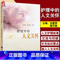 [正版] 护理中的人文关怀 刘惠军 强万敏主编 北京大学医学出版社 9787565916649