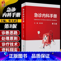 [正版] 急诊内科手册(第3三版) 主编 张文武 可搭急诊内科学第4四版 实用院前急救医生医学教程书籍重症临床急症人民