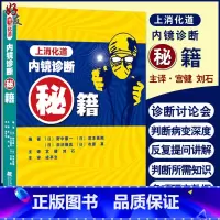 [正版]上消化道内镜诊断秘籍 日 野中康一 食管表浅癌Barrett食管腺癌胃溃疡早期胃癌鉴别诊断书籍 内镜诊断与鉴别