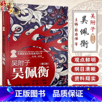 吴附子 吴佩衡 增订版 张存悌 顾树华 刘健 主编 学术思想和临床特色 扶阳理法 吴佩衡家庭备用验方中国中医 [正版]吴