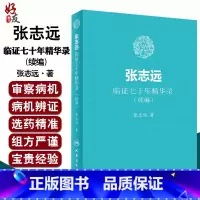 [正版]张志远临证七十年精华录(续编) 张志远著 国医大师70年临证经验体会张老学术思想 张志远中医书籍 人民卫生出版