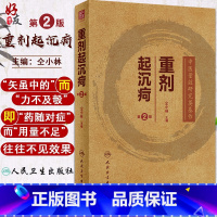 [正版]重剂起沉疴 第2版 中医量效研究奠基作 仝小林 编 药物应用经验应用重剂治疗疑难重症临床实践 人民卫生出版社9