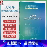 儿科学案例分析与临床思维 体格测量和评估 神经心理发育筛查 保健指导方案 主编:桂永浩 罗小平 人民卫生出 [正版]儿