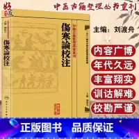 [正版] 繁体 伤寒论校注 中医古籍整理丛书重刊 张仲景原著 刘渡舟校注 人民卫生出版社 中醫古籍整理叢書重刊 傷寒