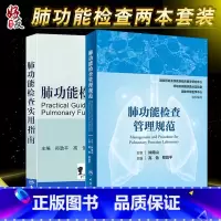[正版]两本套装 肺功能检查管理规范+ 肺功能检查实用指南 钟南山 主审 肺功能室布局 仪器设备维护 肺部功能检查书籍
