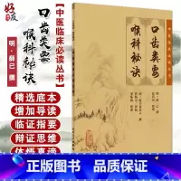 [正版] 口齿类要 喉科秘诀 中医临床必读丛书 明薛已撰 郭君双整理 清破头黄真人撰 人民卫生出版社 中医入门 中医