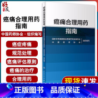 [正版] 癌痛合理用药指南 国家卫生健康委合理用药专家委员会 编 药学书籍 癌痛的治疗与合理用药 医学 人民卫生出版社